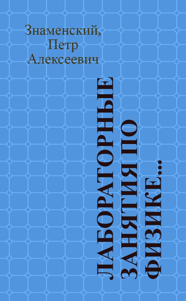Лабораторные занятия по физике... : Вып. 1-