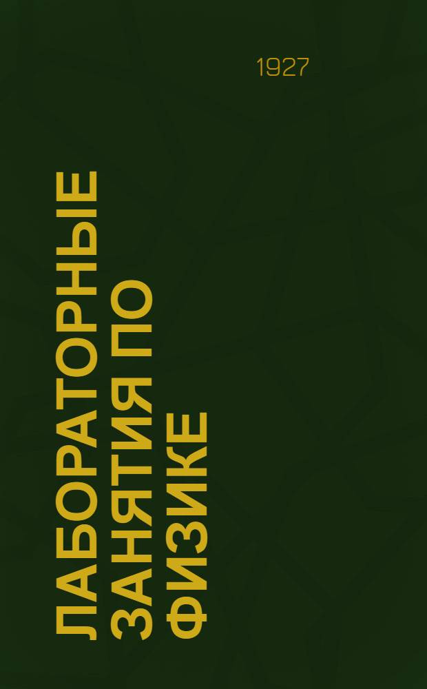 Лабораторные занятия по физике : Вып. 2-ой