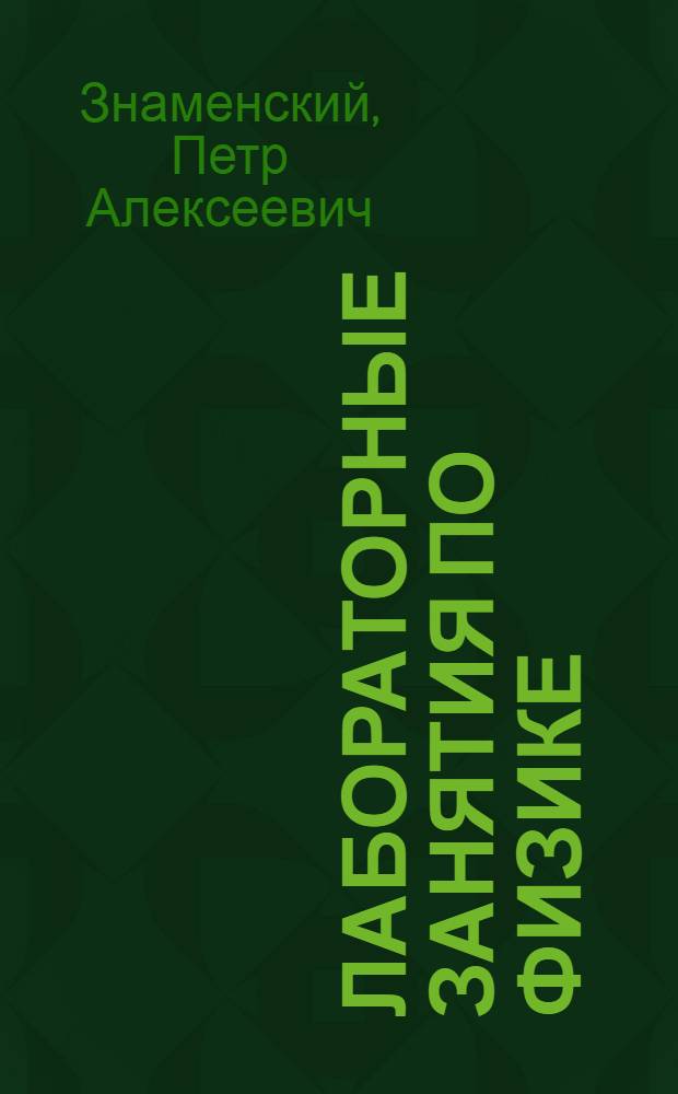 Лабораторные занятия по физике : Вып. 3-й