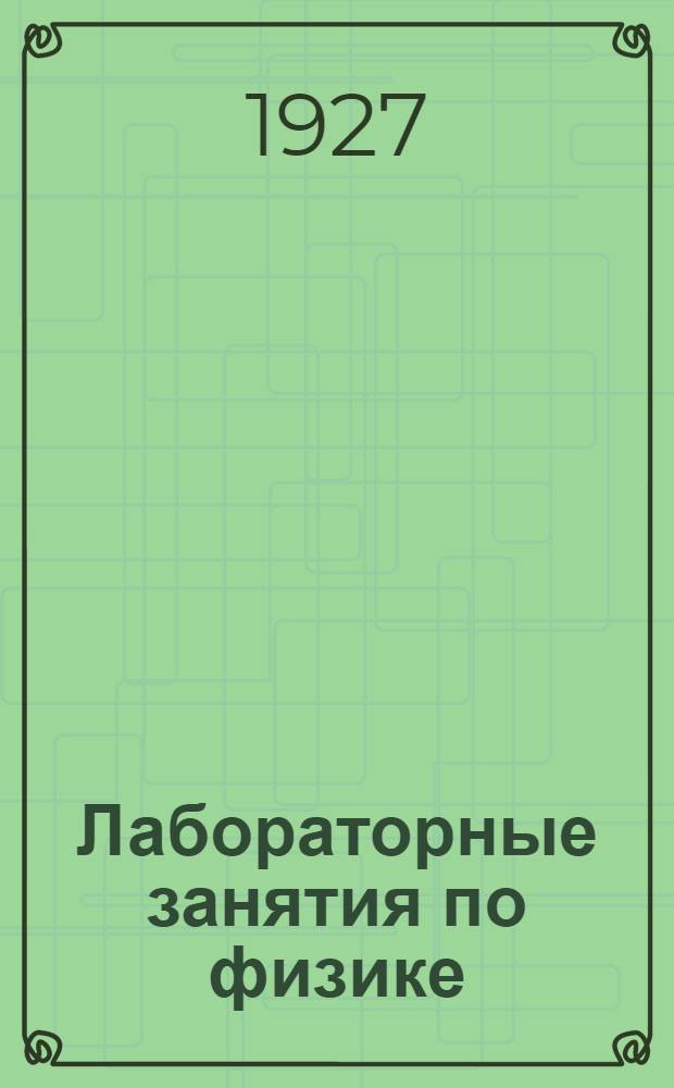 Лабораторные занятия по физике : Вып. 3-й. Вып. 3-й