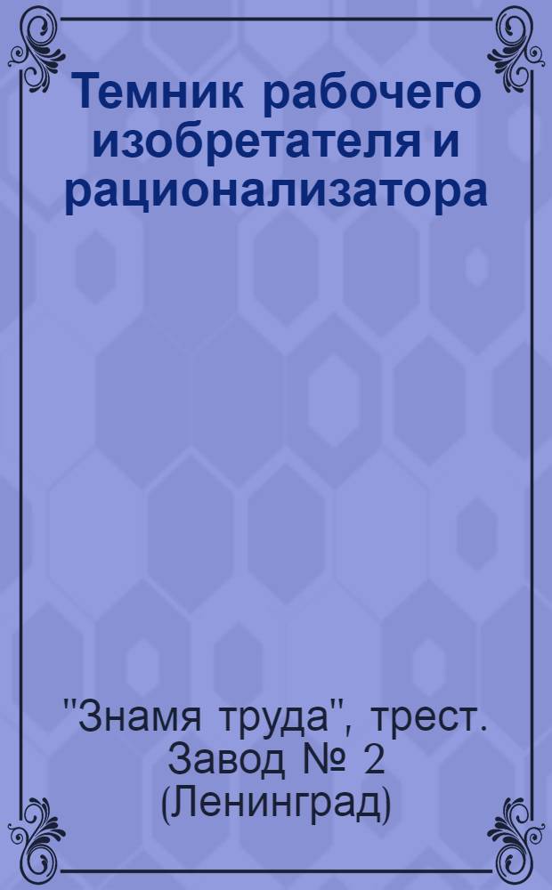 Темник рабочего изобретателя и рационализатора : Вып. 1-