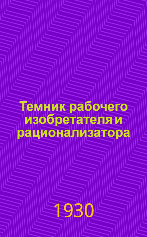 Темник рабочего изобретателя и рационализатора : Вып. 1-. Вып. 1