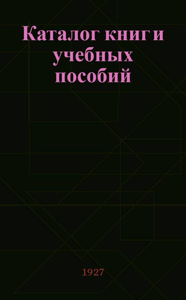 Каталог книг и учебных пособий
