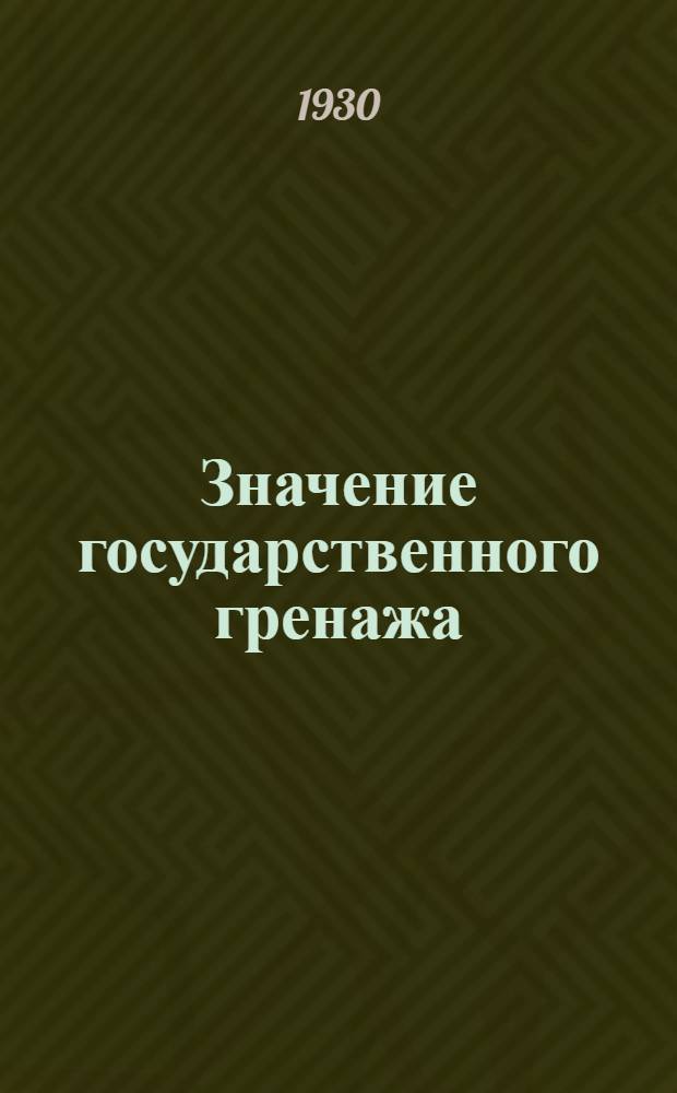 Значение государственного гренажа