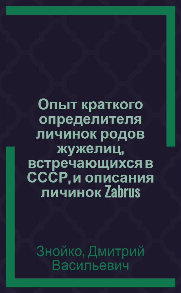 Опыт краткого определителя личинок родов жужелиц, встречающихся в СССР, и описания личинок Zabrus. tenebrioides Goeze, Harpalus pubescens Müll. и Amara equestris Duft. (Coleoptera, carabidae) : (С 30 рис.)