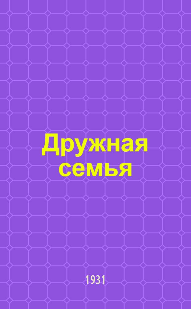 Дружная семья : Пионерские частушки