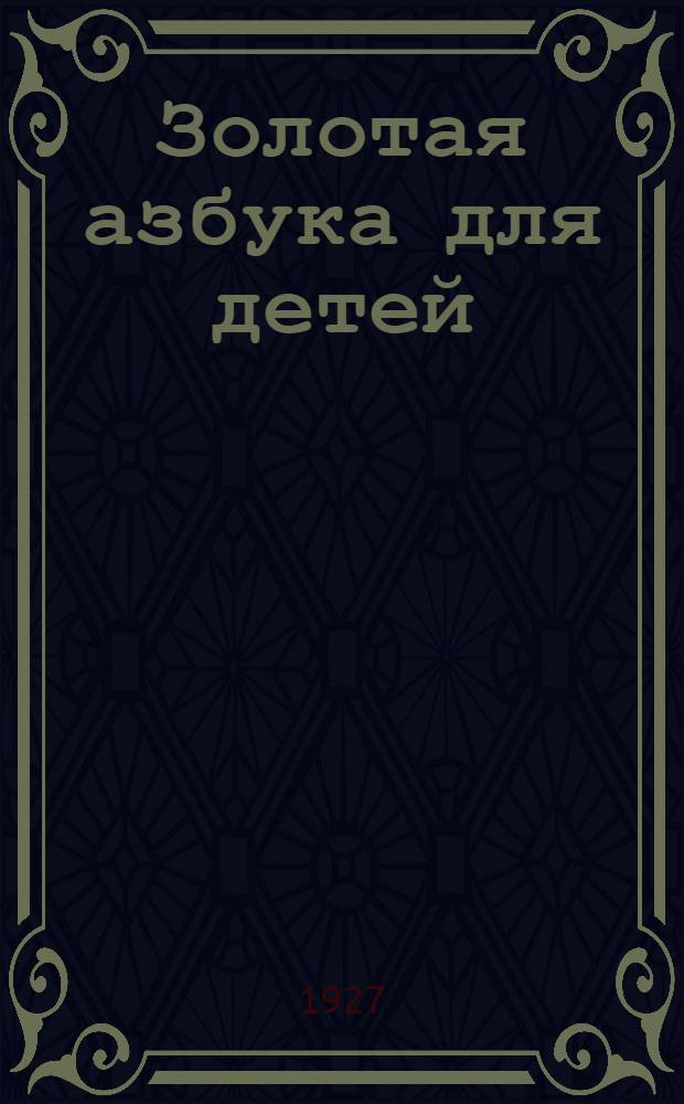Золотая азбука для детей