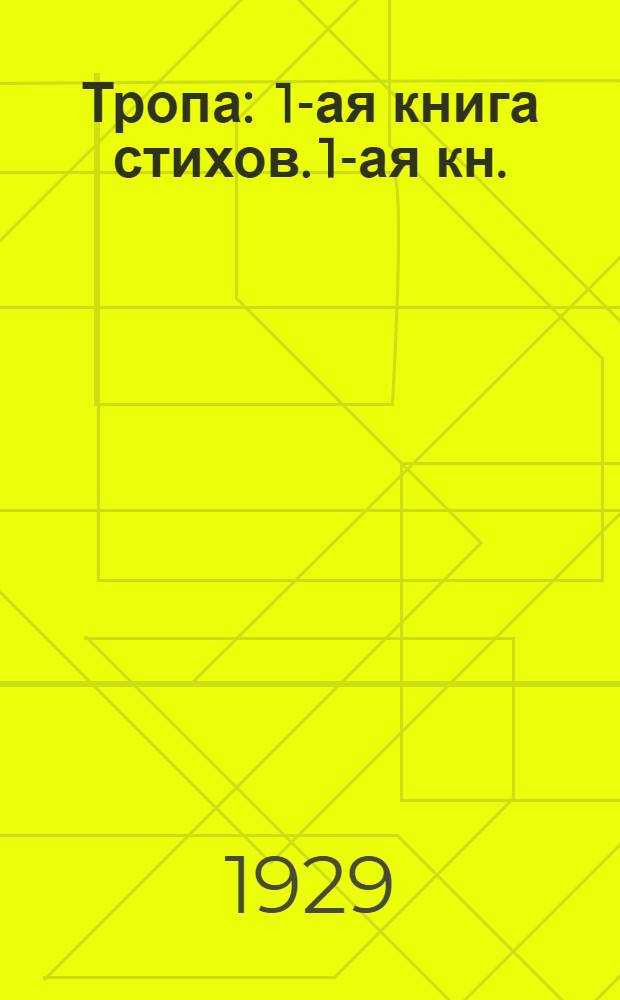 Тропа : 1-ая книга стихов. 1-ая кн.