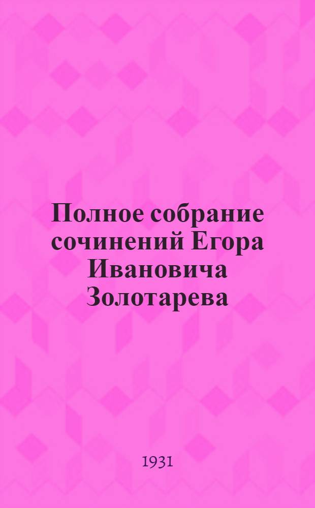 Полное собрание сочинений Егора Ивановича Золотарева