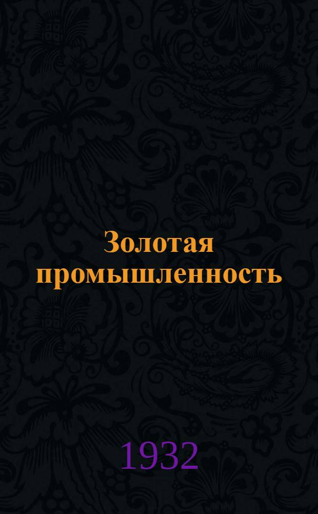 Золотая промышленность : Производ.-эконом. и науч.-техн. журн. : Орган Наркомтяжпрома