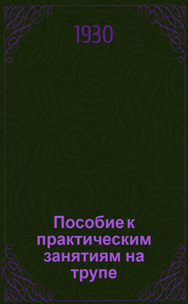 Пособие к практическим занятиям на трупе : (Для I и II курсов медвузов) : С 48 рис. и 3 цветными табл. в тексте..