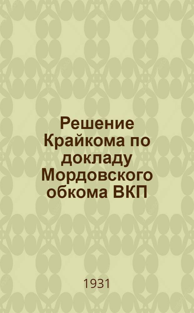 Решение Крайкома по докладу Мордовского обкома ВКП(б) : В вопросах и ответах