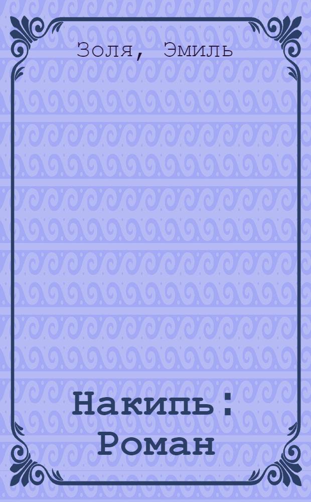 Накипь : Роман : Фотопортр. Э. Золя