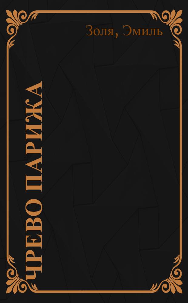 Чрево Парижа : Роман