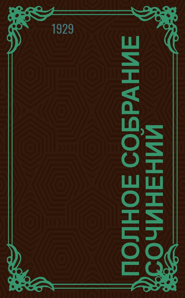 Полное собрание сочинений : Со статьями, примеч. и иконографией. I-. 1 : Карьера Ругонов