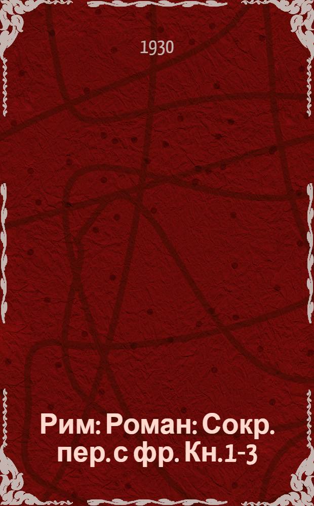 Рим : Роман : Сокр. пер. с фр. Кн. 1-3