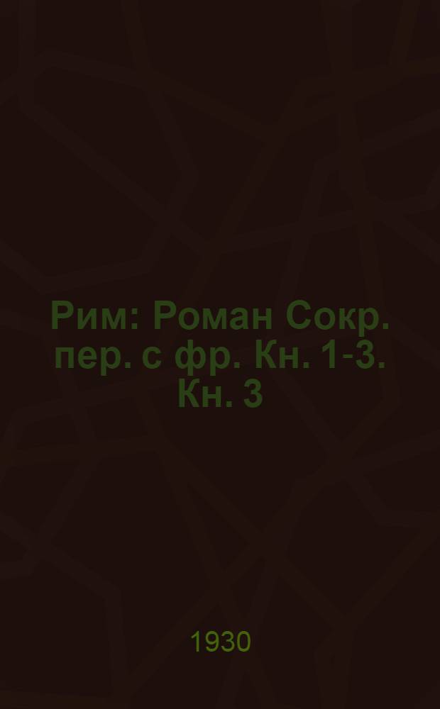 Рим : [Роман] Сокр. пер. с фр. Кн. 1-3. Кн. 3