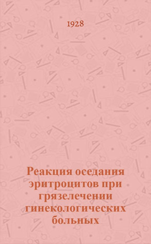 Реакция оседания эритроцитов при грязелечении гинекологических больных