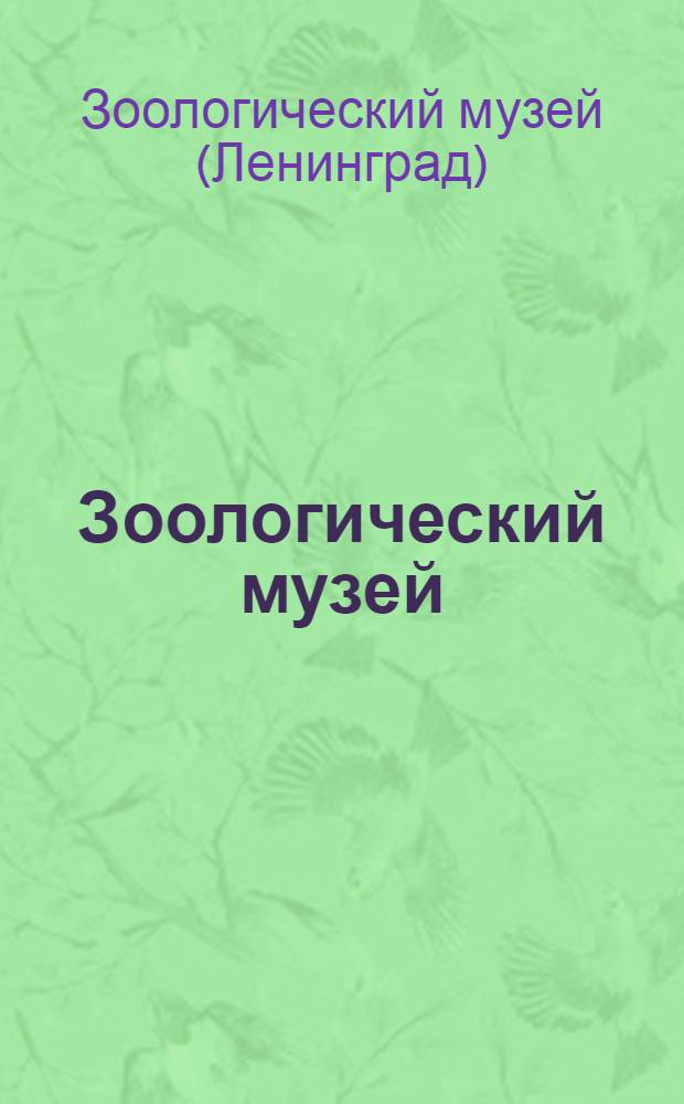 Зоологический музей (ЗМ) : Отчет о деятельности