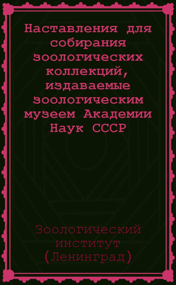 Наставления для собирания зоологических коллекций, издаваемые зоологическим музеем Академии Наук СССР : N 5-