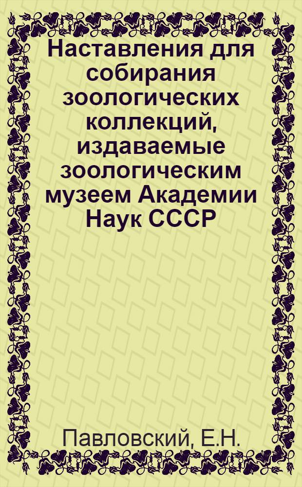 Наставления для собирания зоологических коллекций, издаваемые зоологическим музеем Академии Наук СССР : [N] 5-. 14 : Наставление к собиранию, исследованию и сохранению комаров (cvlicidae)