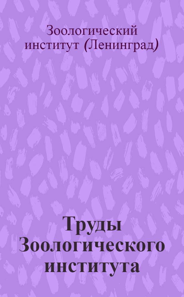 Труды Зоологического института : Т. 1-