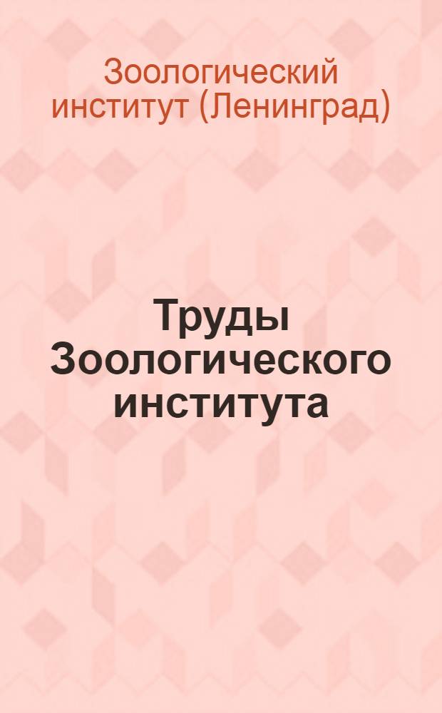 Труды Зоологического института : Т. 1-