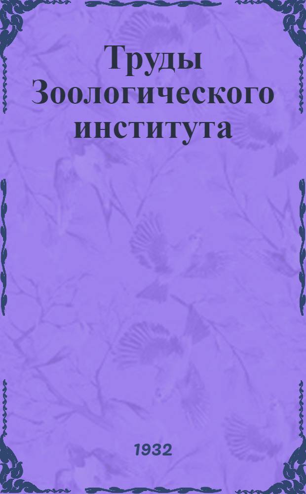 Труды Зоологического института : Т. 1-. Т. 1. вып. [1] (132)-3/4(1933) и указ.