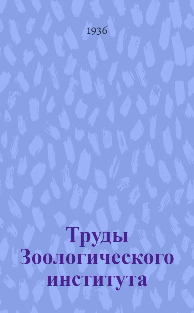 Труды Зоологического института : Т. 1-. Т. 3 1936 и указ.