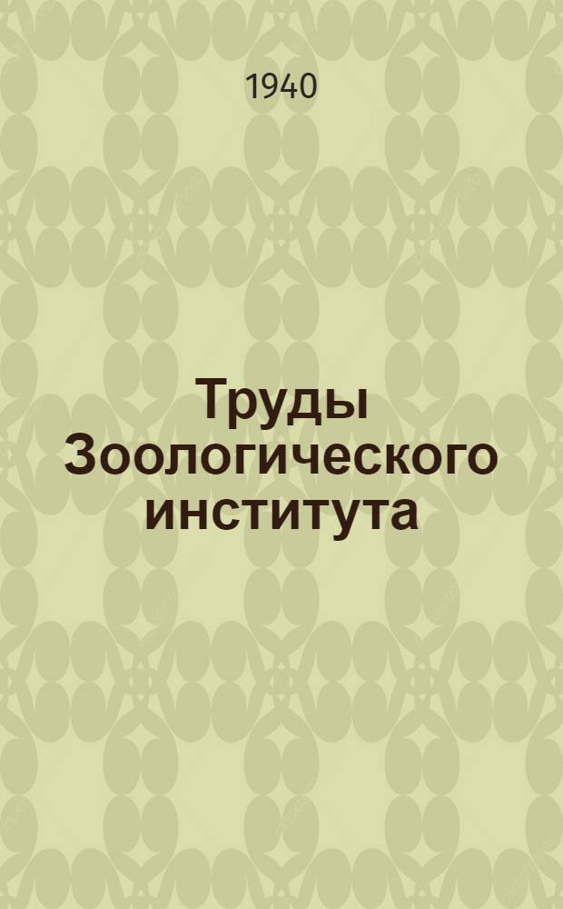Труды Зоологического института : Т. 1-. Т. 5 вып. 2