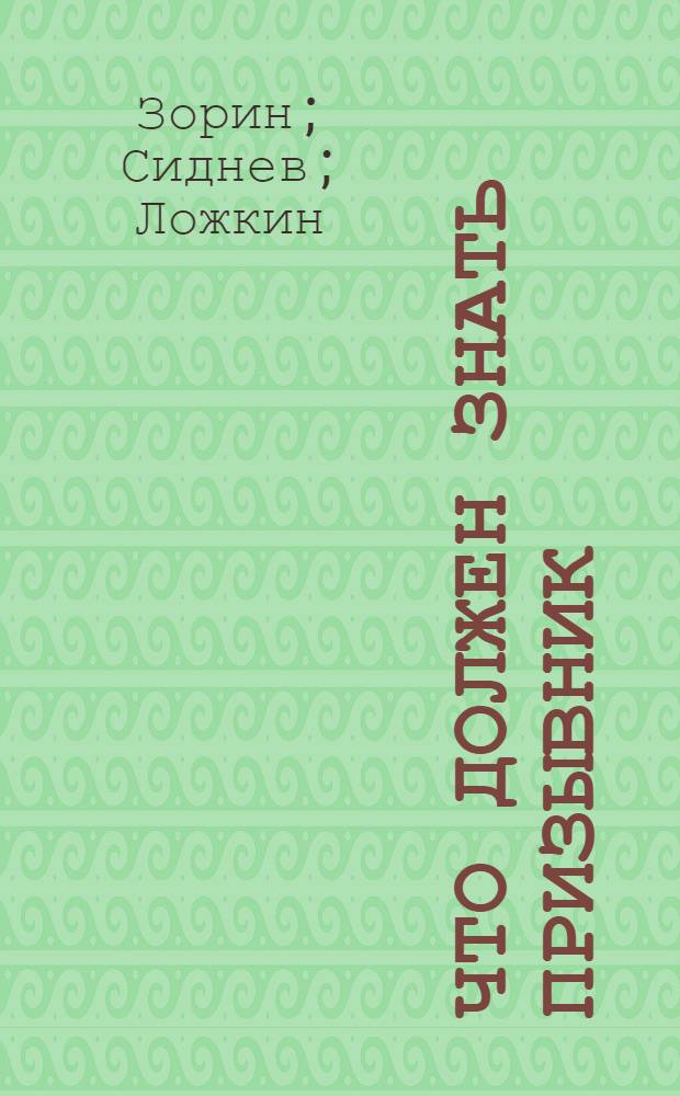 Что должен знать призывник : К призыву в РККА родившихся в 1905 г