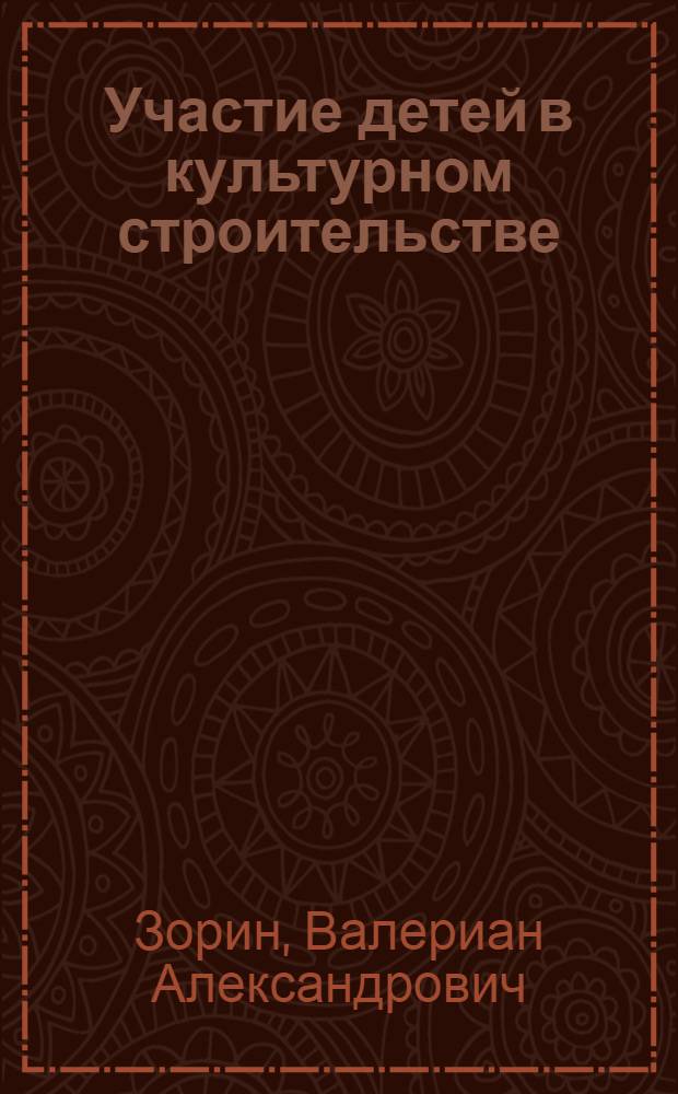Участие детей в культурном строительстве