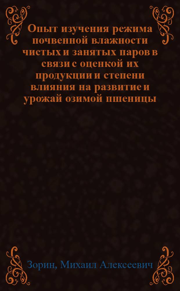 Опыт изучения режима почвенной влажности чистых и занятых паров в связи с оценкой их продукции и степени влияния на развитие и урожай озимой пшеницы