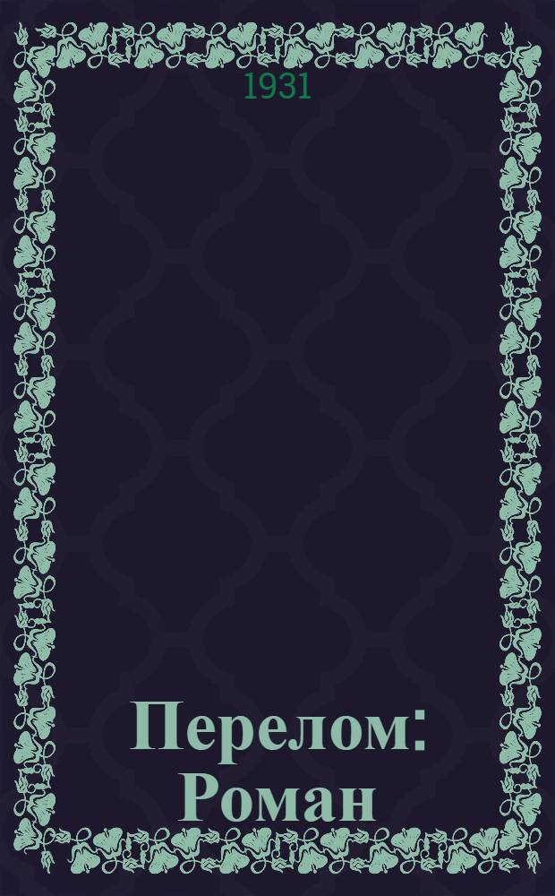 Перелом : Роман