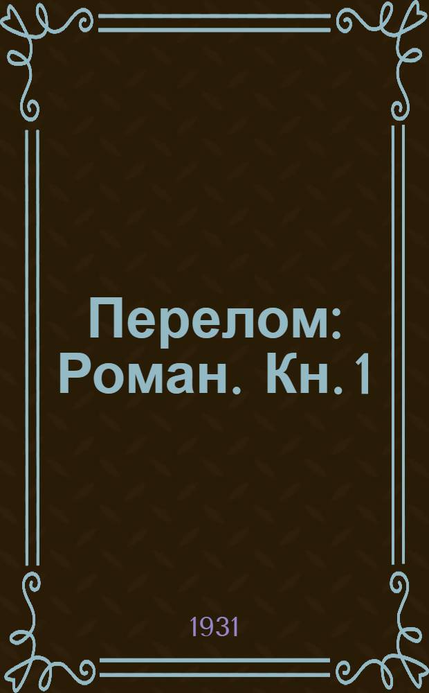 Перелом : Роман. [Кн. 1] : 3 части