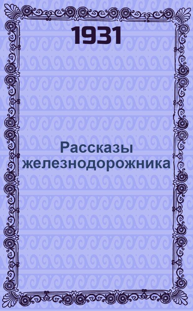 Рассказы железнодорожника