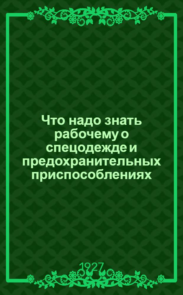 Что надо знать рабочему о спецодежде и предохранительных приспособлениях