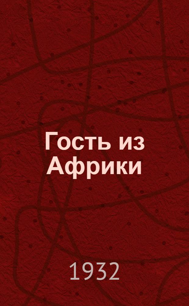 Гость из Африки