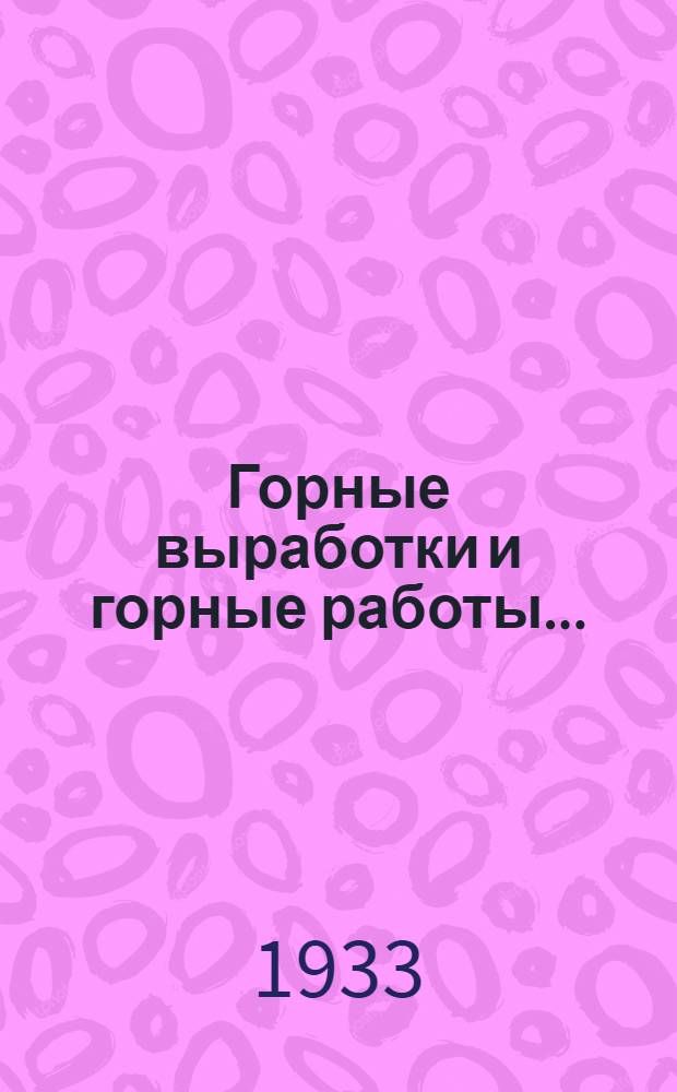 Горные выработки и горные работы .. : Ч. 1-. Ч. 1 : Подземны работы