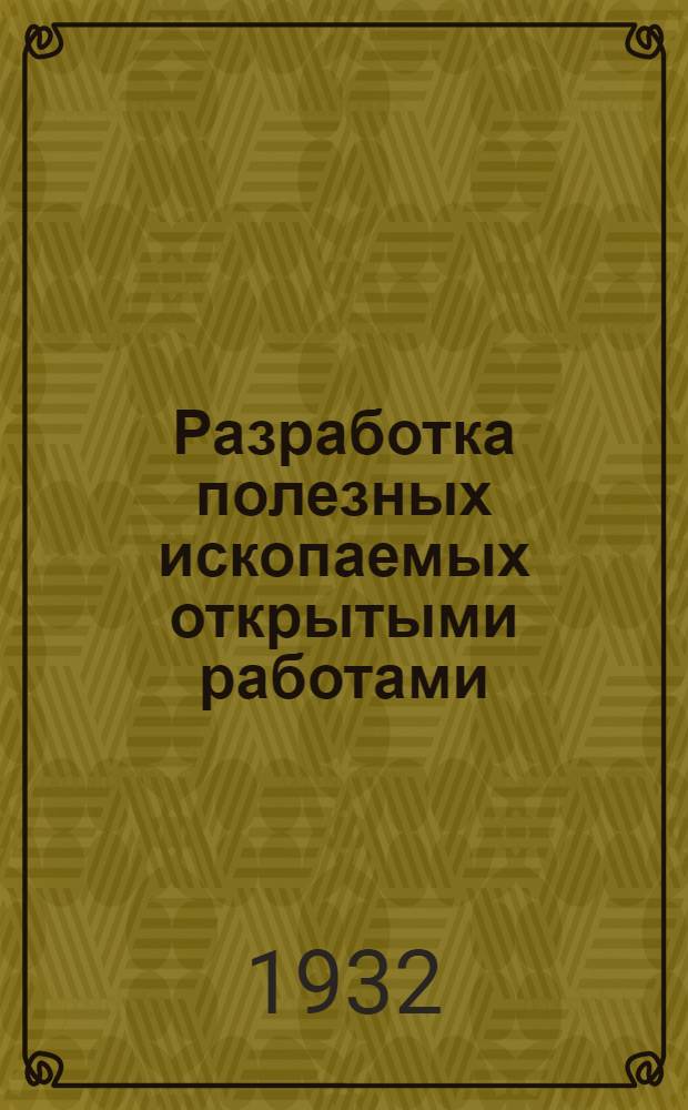 Разработка полезных ископаемых открытыми работами : Учебник для втузов ... Ч. 1-. Ч. 1