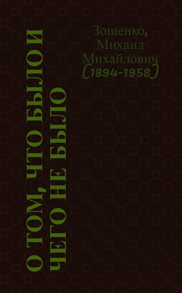 О том, что было и чего не было : Новые рассказы