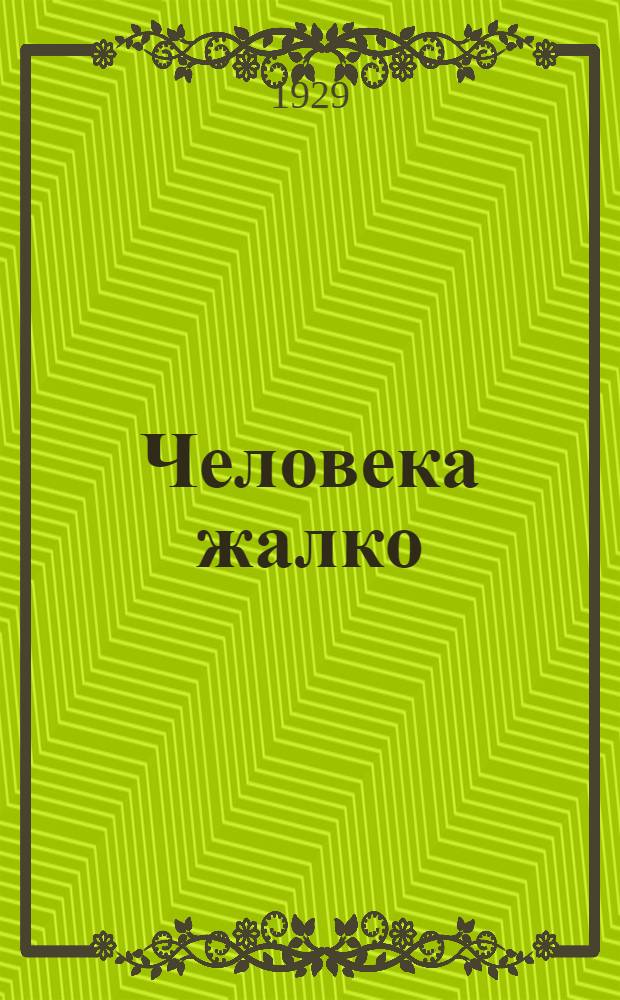 Человека жалко : Новые рассказы
