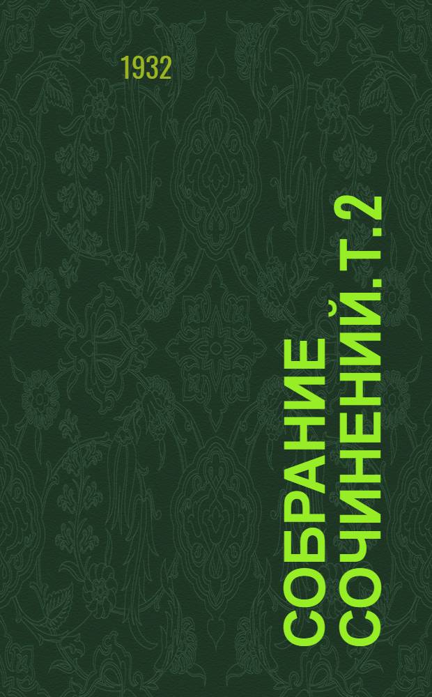 Собрание сочинений. Т. 2 : Рассказы