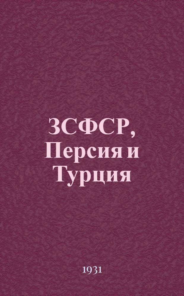 ЗСФСР, Персия и Турция : Экономическо-информационный сборник
