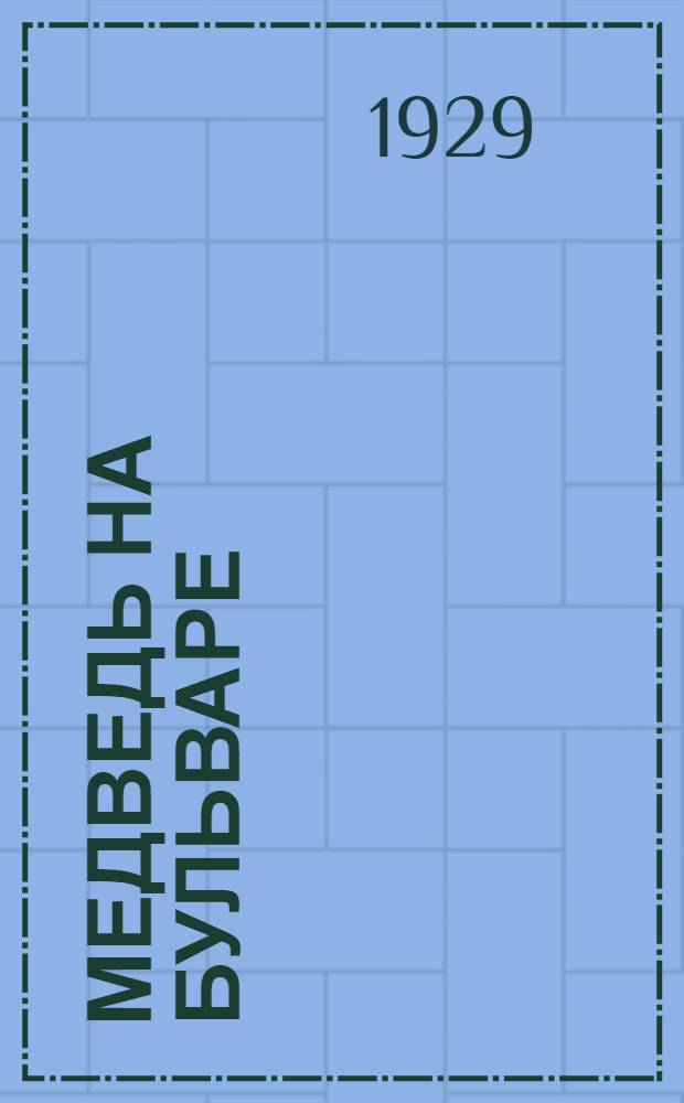 Медведь на бульваре : Стихи