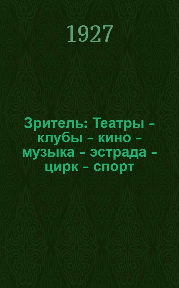Зритель : Театры - клубы - кино - музыка - эстрада - цирк - спорт