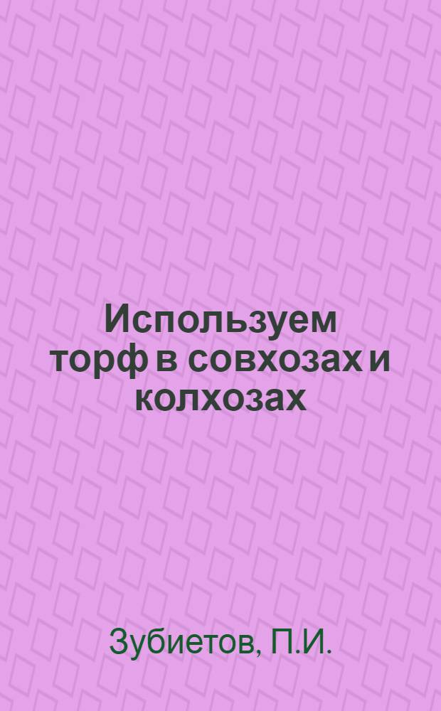 Используем торф в совхозах и колхозах