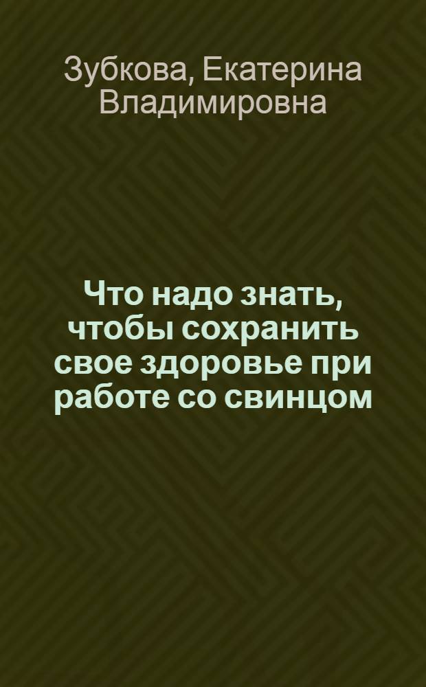 Что надо знать, чтобы сохранить свое здоровье при работе со свинцом