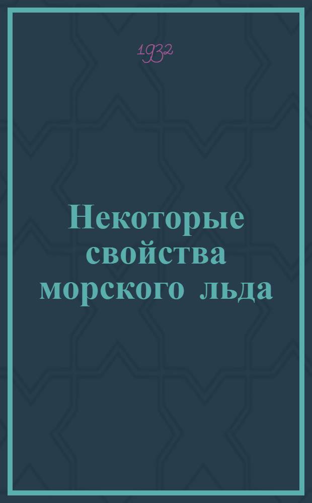 Некоторые свойства морского льда