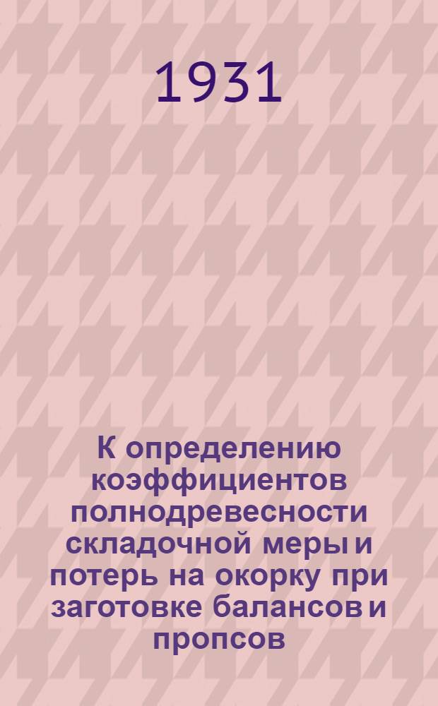 К определению коэффициентов полнодревесности складочной меры и потерь на окорку при заготовке балансов и пропсов